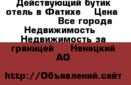 Действующий бутик отель в Фатихе. › Цена ­ 3.100.000 - Все города Недвижимость » Недвижимость за границей   . Ненецкий АО